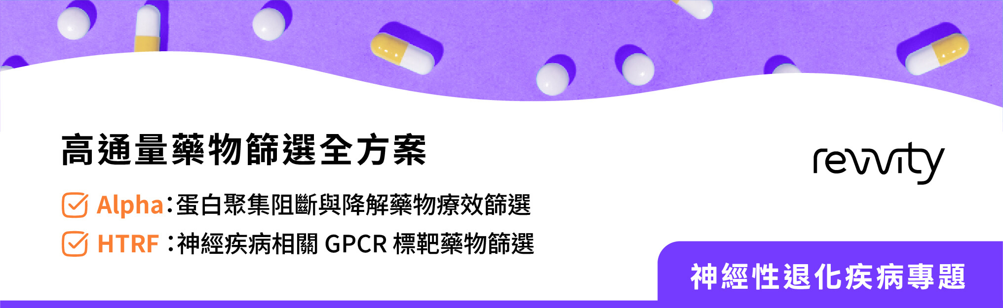 【神經性退化疾病專題】高通量藥物篩選全方案｜Revvity