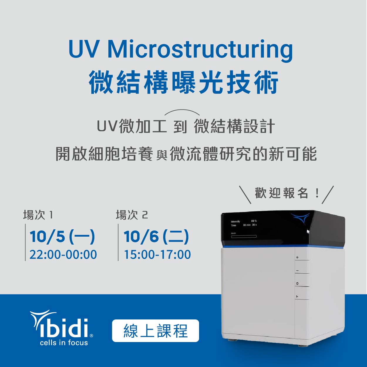 敬邀參加【 ibidi 線上課程 】UV Microstructuring 微結構曝光技術