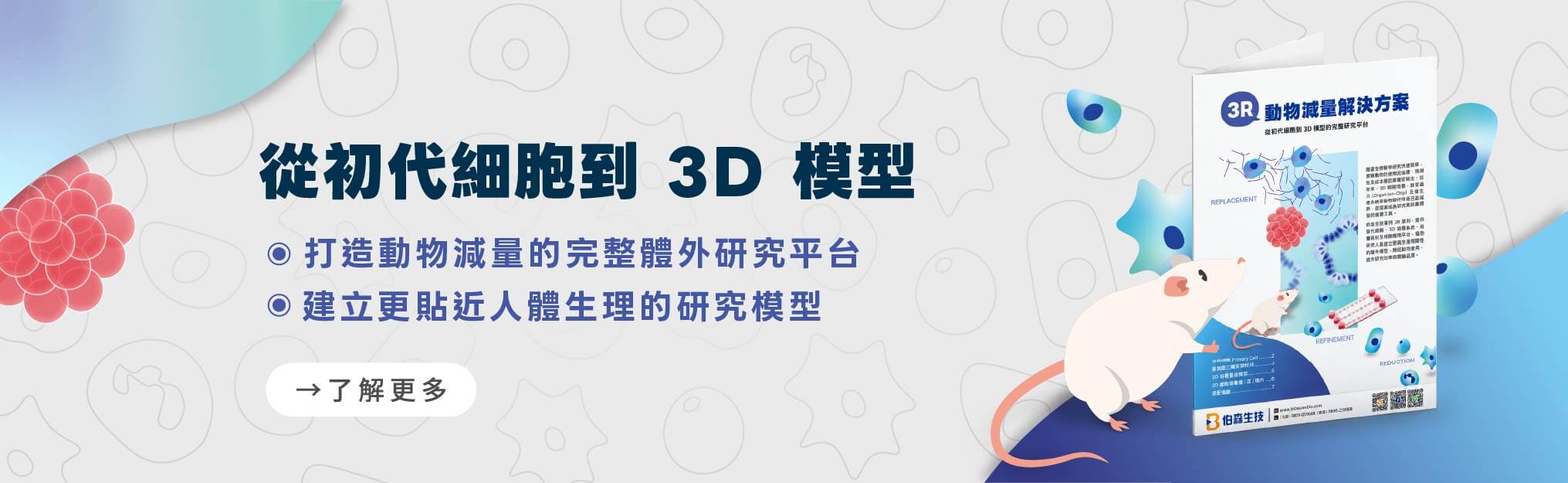 從初代細胞到 3D 模型｜打造動物減量的完整體外研究平台